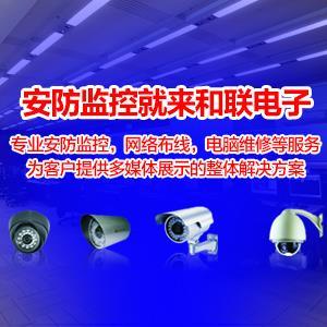 和联电子 全面解析安防监控设备与服务的优质供应商